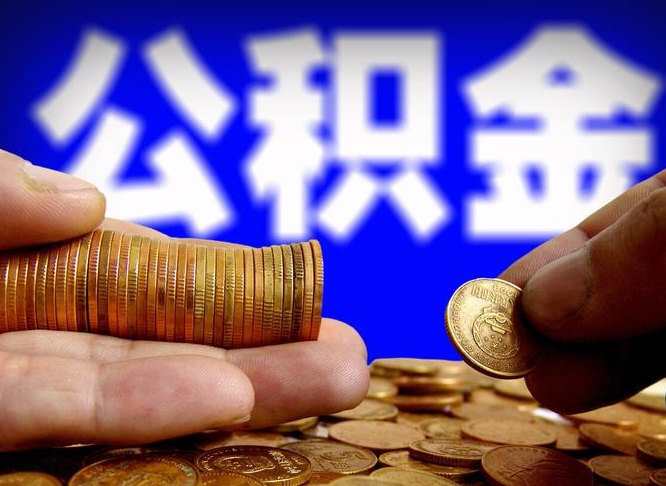 河南为啥公积金黄牛可以取出来呢（河南公积金可以自愿提取了）
